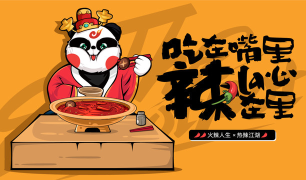 火鍋插畫海報