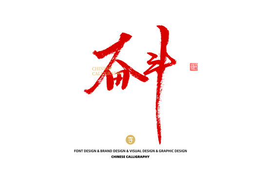 奮斗