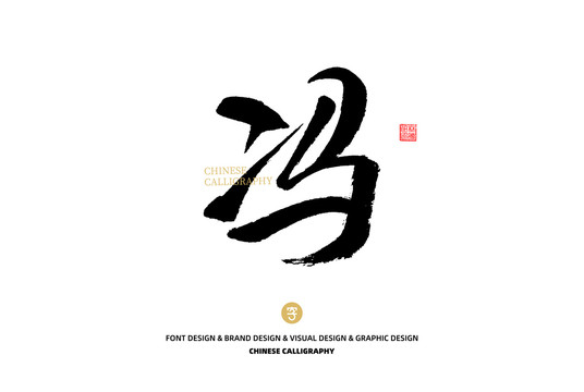 馮