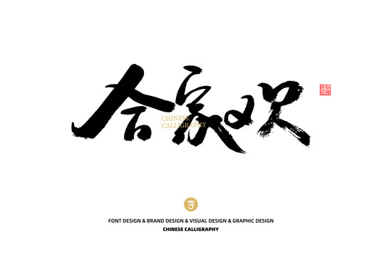 合家歡
