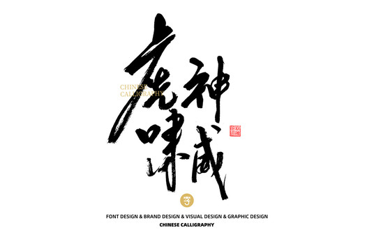 虎嘯神威
