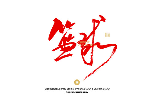 籃球