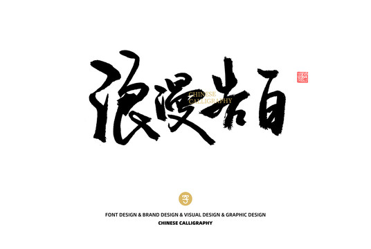 浪漫告白