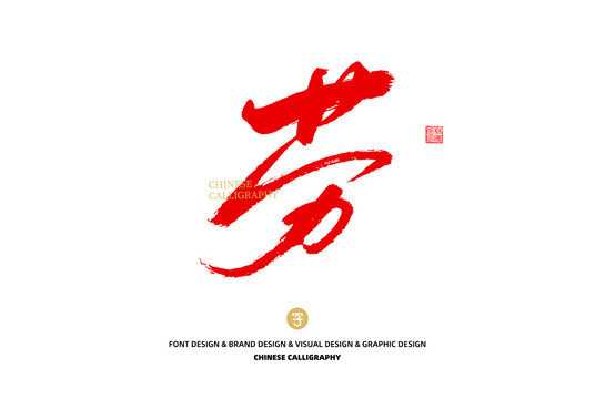 勞