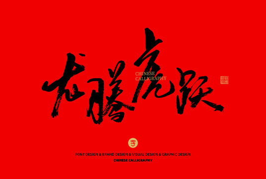 龍騰虎躍