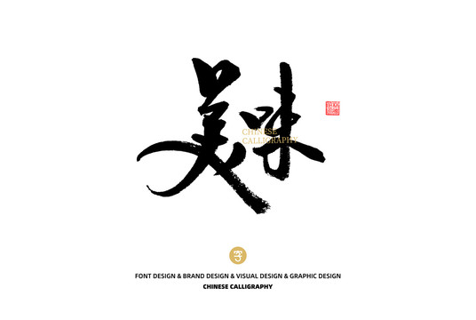 美味