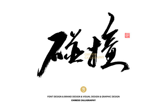 碰撞