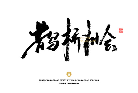 鵲橋相會(huì)