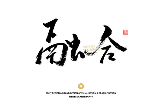 融合