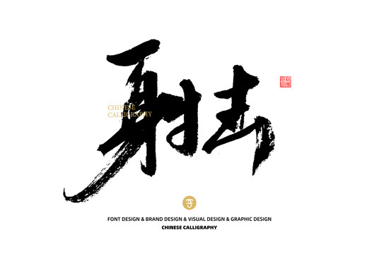 射擊