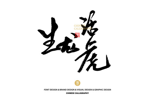 生龍活虎