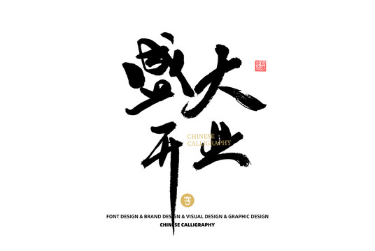盛大開業(yè)