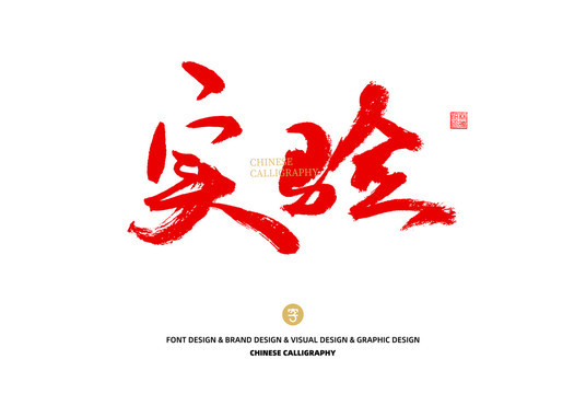 實(shí)驗(yàn)