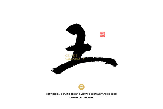 王