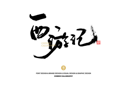 西游記