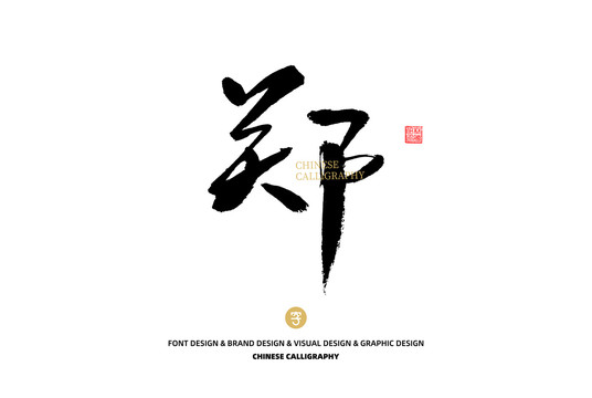 鄭