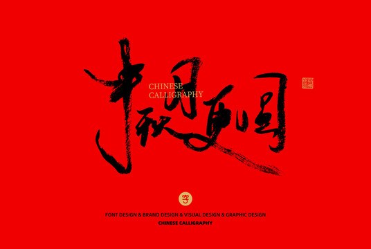中秋月更圓