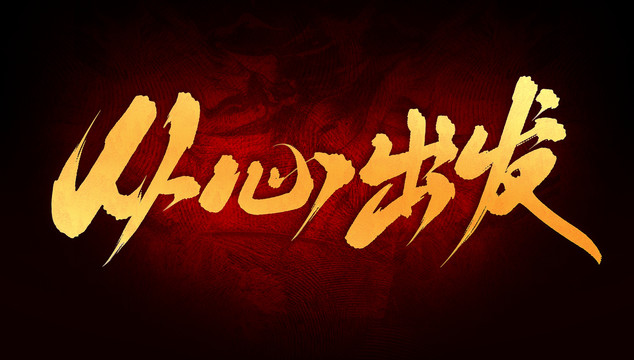 從心出發(fā)
