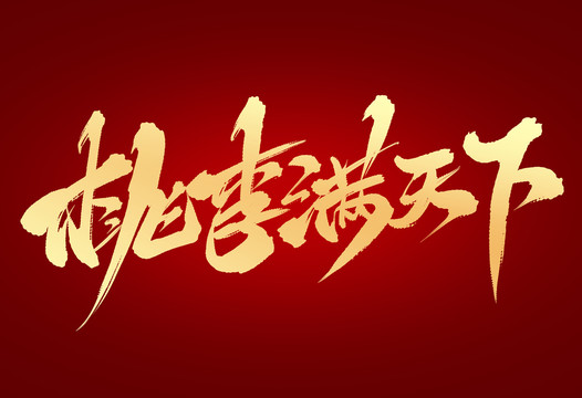 桃李滿(mǎn)天下