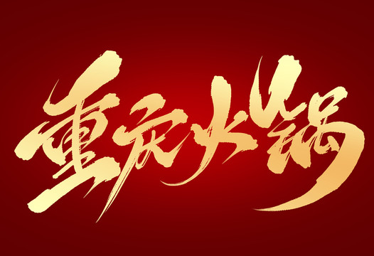 重慶火鍋