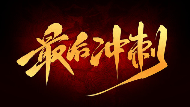 最后沖刺