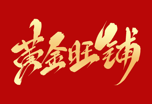 黃金旺鋪