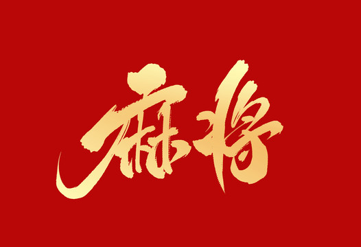 麻将