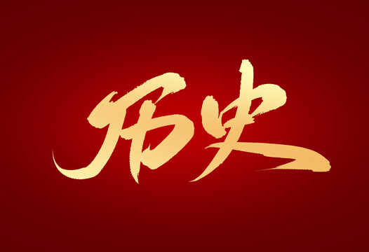歷史