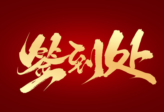 簽到處