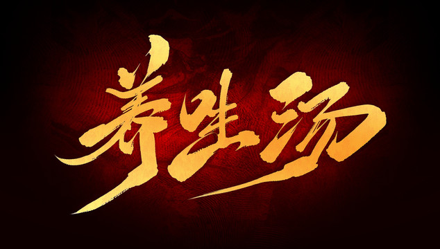 養(yǎng)生湯
