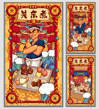 國(guó)潮關(guān)東煮海報(bào)