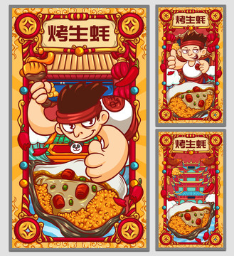 國潮烤生蠔海報(bào)