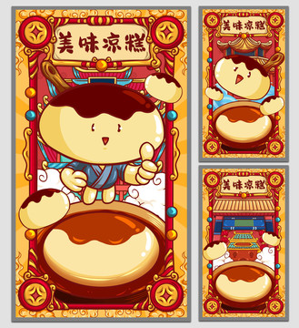 國(guó)潮涼糕海報(bào)