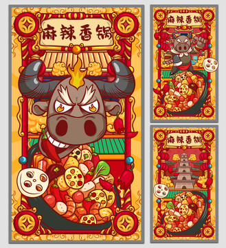 國潮麻辣香鍋海報(bào)