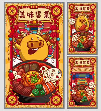 國(guó)潮冒菜海報(bào)
