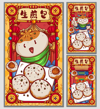 國潮生煎包海報