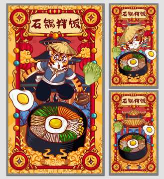 国潮石锅拌饭海报