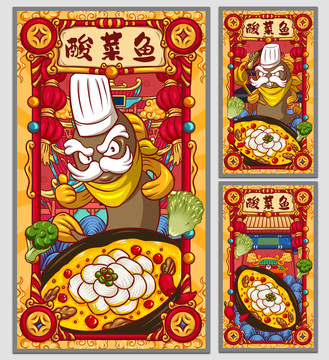 國(guó)潮酸菜魚海報(bào)