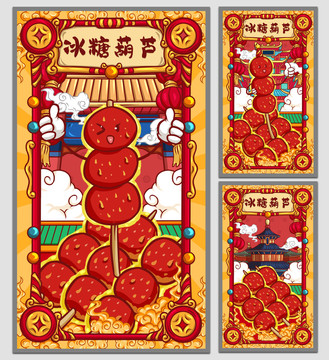 國潮糖葫蘆海報(bào)