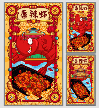 國潮香辣蝦海報(bào)