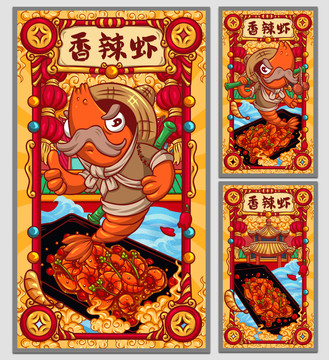國(guó)潮香辣蝦海報(bào)