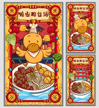 國潮鴨血粉絲湯海報(bào)