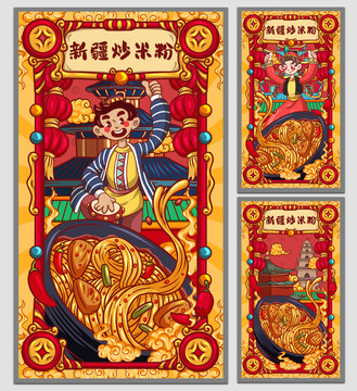 國(guó)潮新疆炒米粉海報(bào)