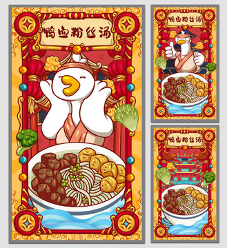 國潮鴨血粉絲湯海報(bào)