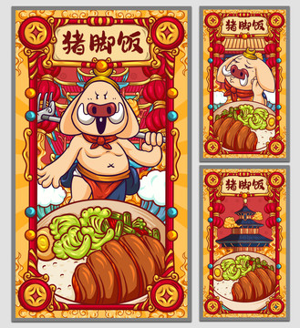 國潮豬腳飯海報