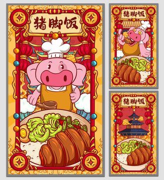 國潮豬腳飯海報