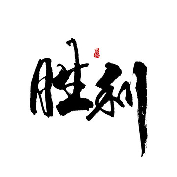 勝利字體設(shè)計(jì)毛筆書(shū)法