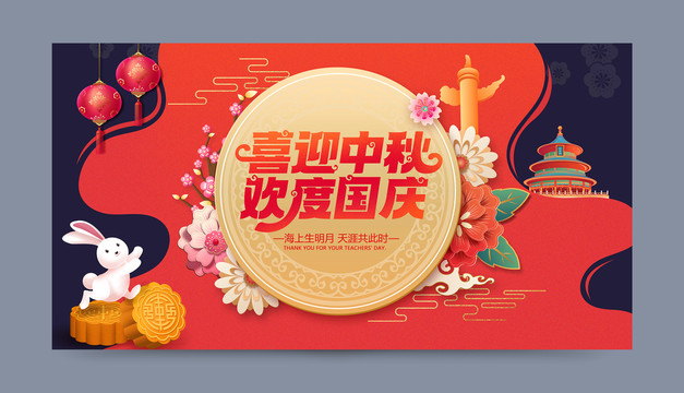 中秋國慶