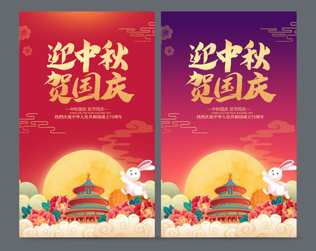 中秋國慶