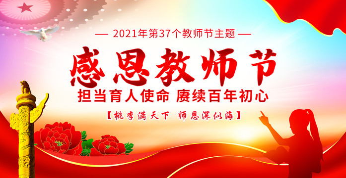 教師節(jié)